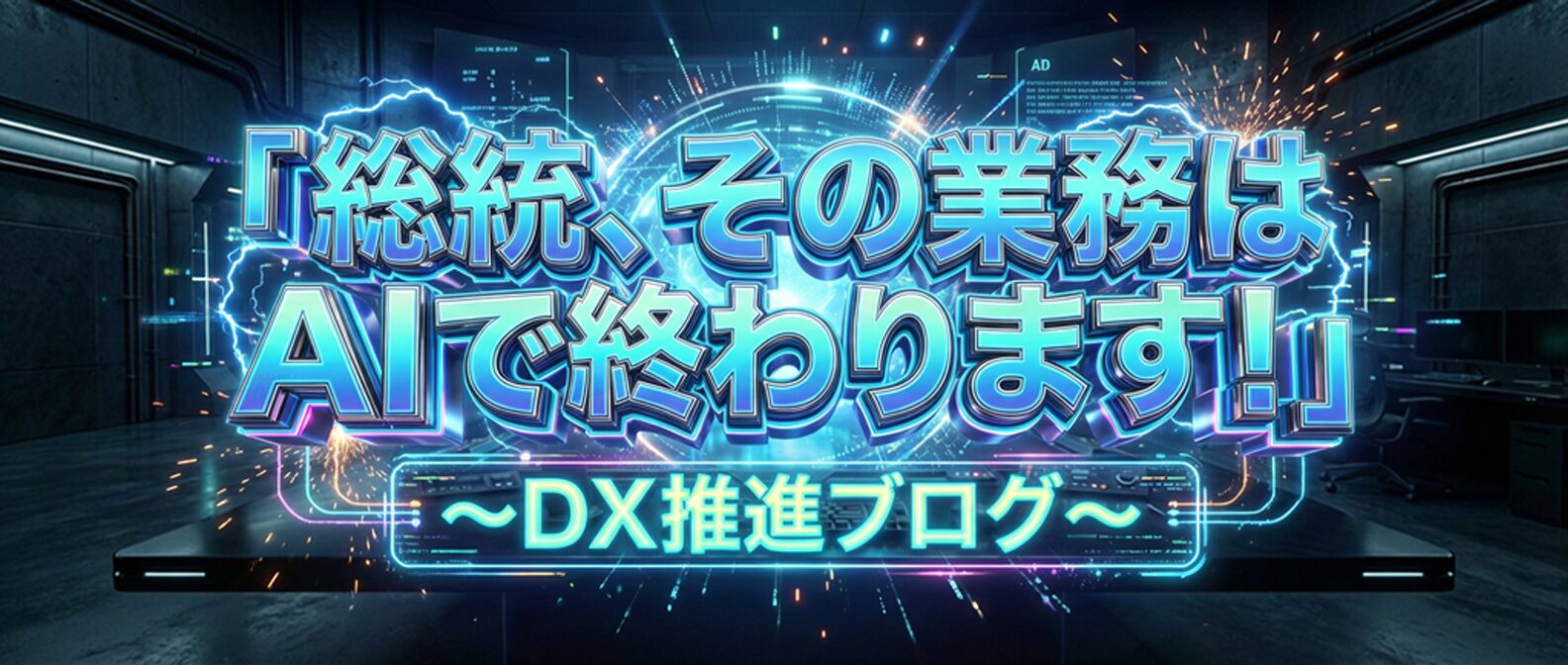 新ウェブメディア「総統、その業務はAIで終わります！」を公開しました！